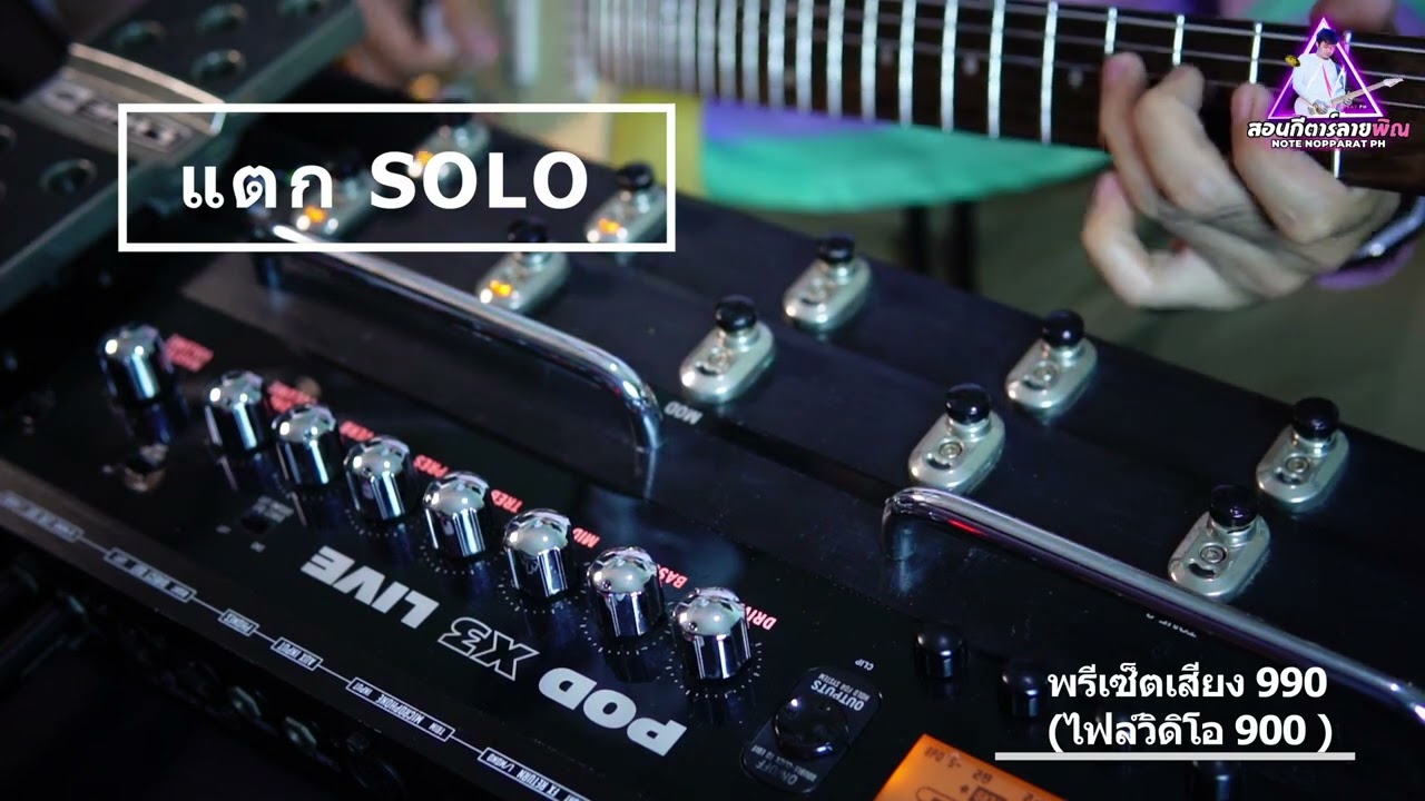 พรีเซ็ต POD X3 LIVE