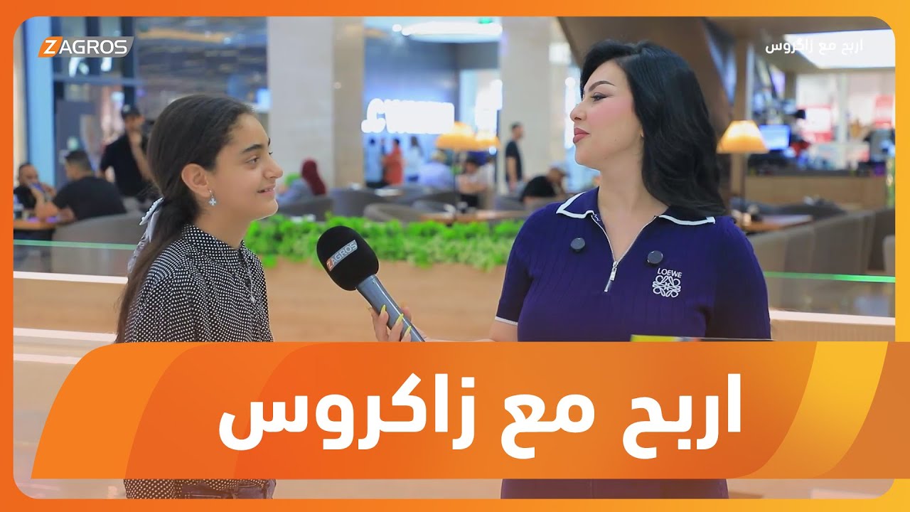 برنامج أربح مع زاكروس 2025/10/16