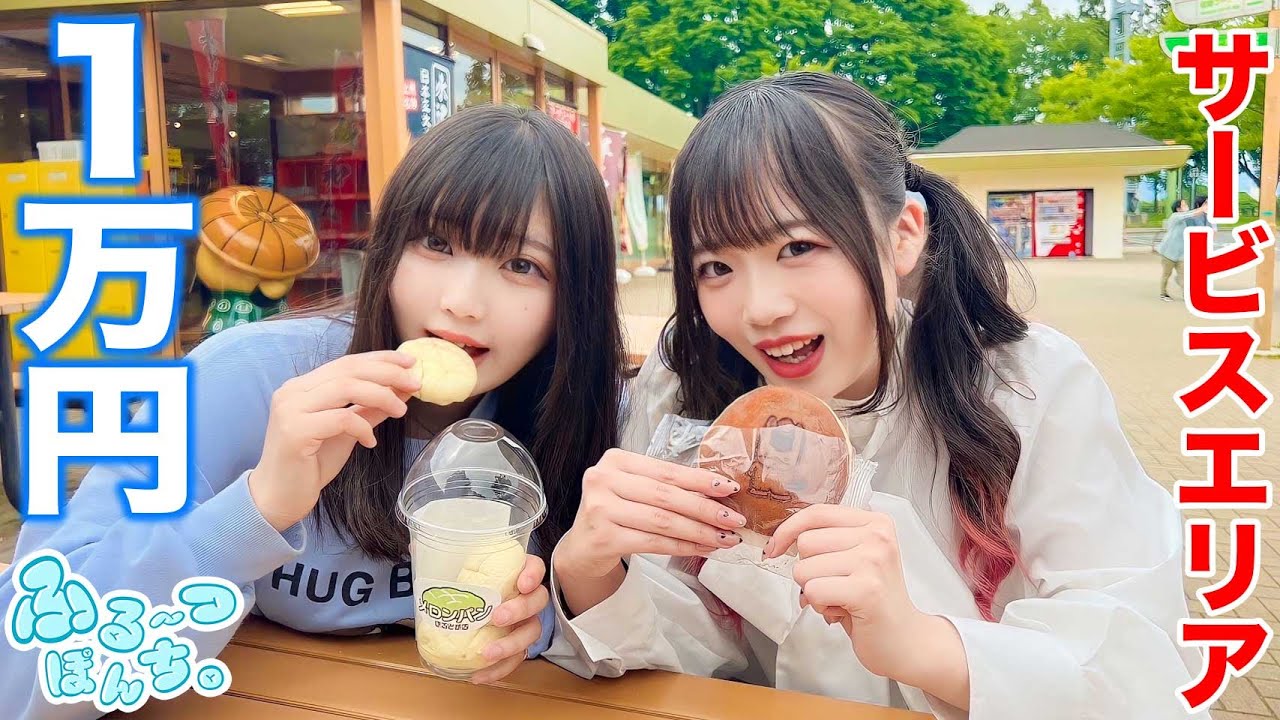 サービスエリアで1万円超えたら即自腹の大食いやったら衝撃の結果にww【赤城高原SA】