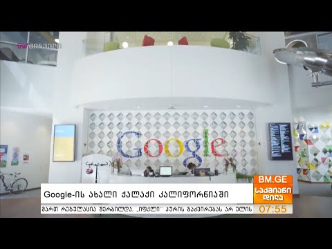 #Google-ის ახალი ქალაქი კალიფორნიაში