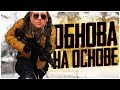 ЗИМА VIKENDI НА ОСНОВЕ! DUO C ХИЩНИКОМ! - PUBG - PLAYERUNKNOWN'S BATTLEGROUNDS - ПУБГ - ПАБГ