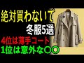 絶対買わないで冬服5選｜無駄遣い防止！１位はまさかの〇〇