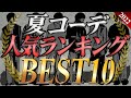 【真似するだけ‼︎】暑くてもかっこよく！夏コーデの人気ランキング教えちゃいます。WYM 22SUMMER COLLECTION 5.27 RELEASE