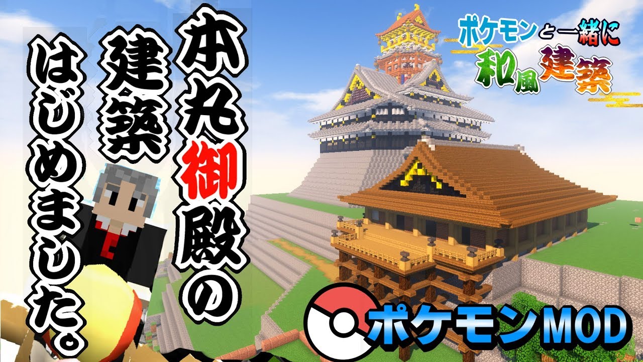 マイクラ ポケモンが暮らす安土城に本丸御殿を作る ポケモンmod Pixelmon ポケモンと一緒に和風建築 Youtube