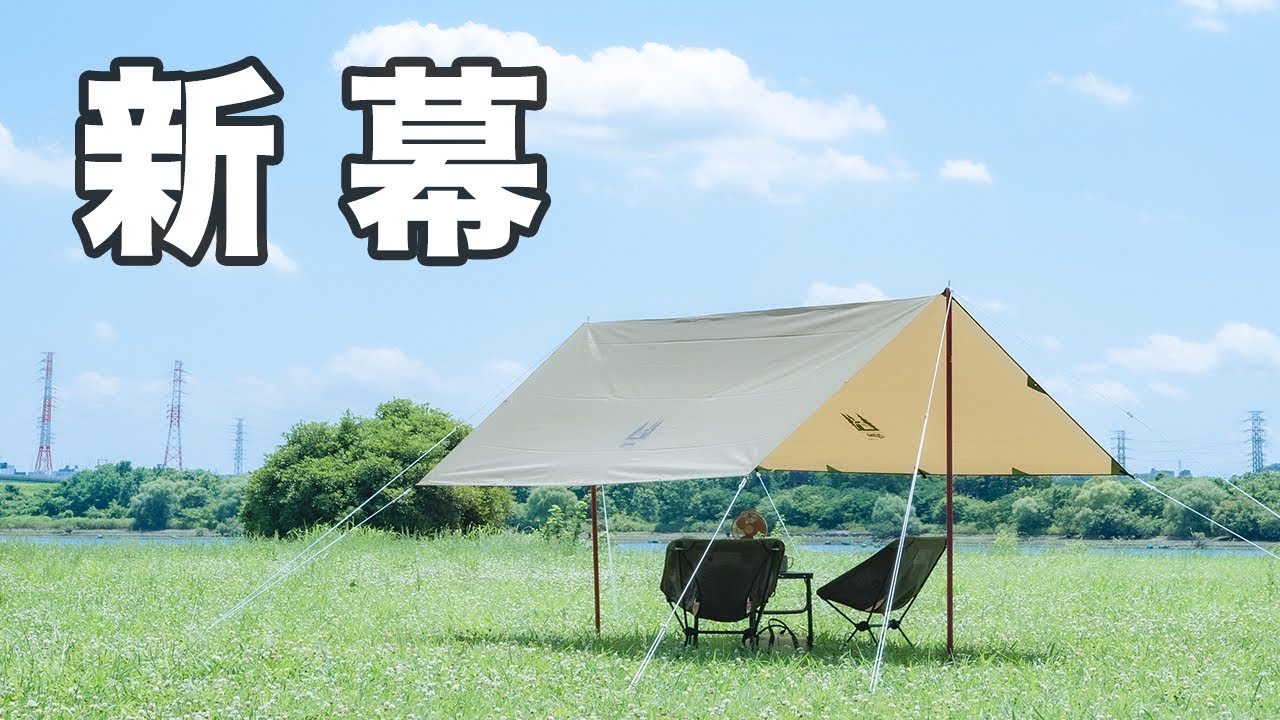 とうとう新幕を手に入れました【ogawa システムタープレクタ