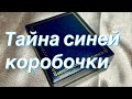 289. Тайна синей коробочки. Розыгрыш серебряного кольца!