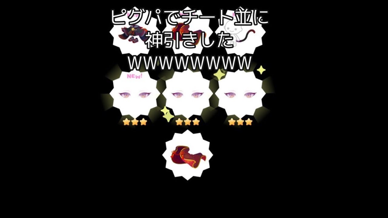 ピグパーティでチート並に神引きしたったwwwwwwww Gamingtube