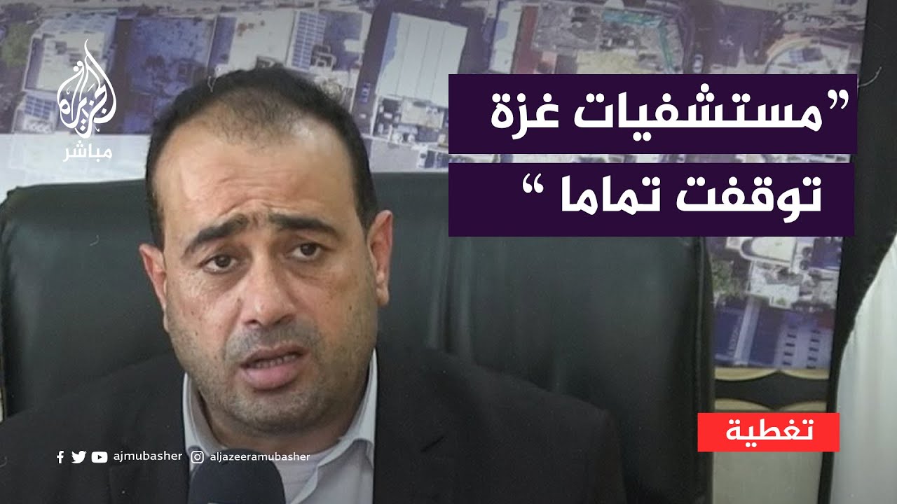 محمد أبو سلمية: مستشفى قطاع غزه خرج عن الخدمة وأصبح مقبره لمن بداخله