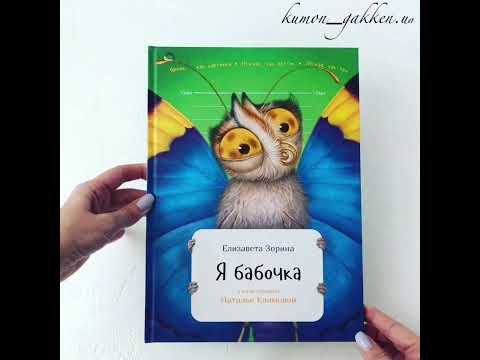 Видеообзор книги Я бабочка издательство Альпина