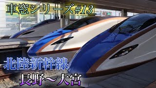 【車窓シリーズ#14】長野〜大宮 北陸新幹線