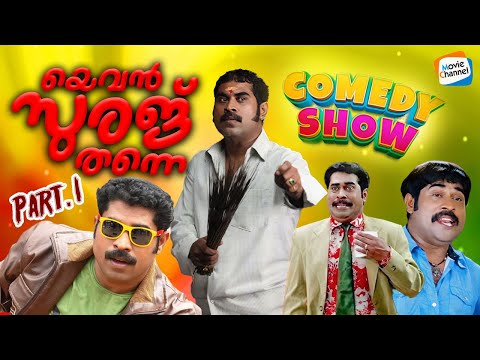 സുരാജേട്ടന്റെ ഒരു കിടിലൻ പഴയകാല സ്കിറ്റ് 😹🔥 | Suraj Venjaramoodu | Malayalam #comedy