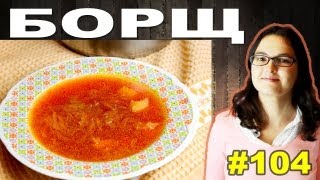 БОРЩ классический от супруги Покашеварим. Выпуск 104 БОРЩ классический от супруги Покашеварим. Выпуск 104