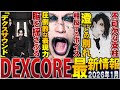 【脳がバグる】V系メタルの到達点。DEXCORE、メンバー急逝を乗り越えた「魂の叫び」と2026年最新状況[ヴィジュアル系][UG動画#17 ]