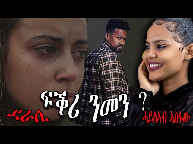 Cinema semere zanta : Full Audio Book ኣብ ሓቀኛ ፍጻመ ዝተመርኩሰት ልቢ ወለድ ዛንታ by Haileab Asefaw Eritrean story class=