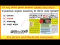 27 July 2023 Current Affairs in kannada #Gk_today_kannada Prajavani And The Hindu newspaper evening
