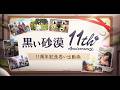 日本サービス11周年記念「思い出動画」【黒い砂漠】