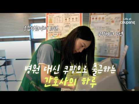 쿠팡풀필먼트센터 간호사는 무슨 일을 할까? l Life at Coupang