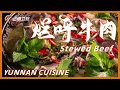 中国少数民族美食：哈尼豆豉、烂呼牛肉｜Fermented Soybeans｜Stewed Beef【Chinese Food】