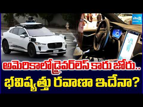 అమెరికాలోడ్రైవర్‌లెస్‌ కారు జోరు.. భవిష్యత్తు రవాణా ఇదేనా? Driverless Cum Robotic Cars on US Roads | - SAKSHITV