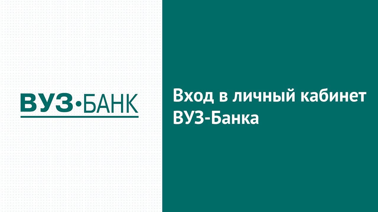 ВУЗ Банк ВУЗ Банк