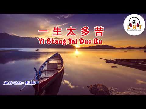 karaoke 一生太多苦   Yi Sheng Tai Duo Ku  -  An Er Chen   安儿陈