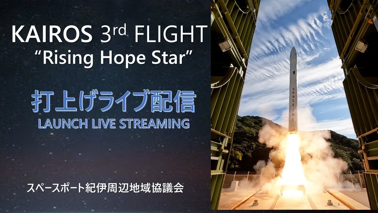 【3/4 配信】カイロスロケット3号機打上げライブ配信 video thumbnail