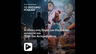 Η Αλίκη στη Χώρα των θαυμάτων συναντά τον Τζακ τον Αντεροβγάλτη