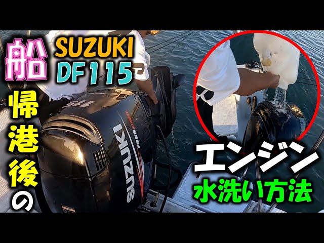 船 エンジン水洗い】スズキSUZUKI DF115のエンジンを毎回している 
