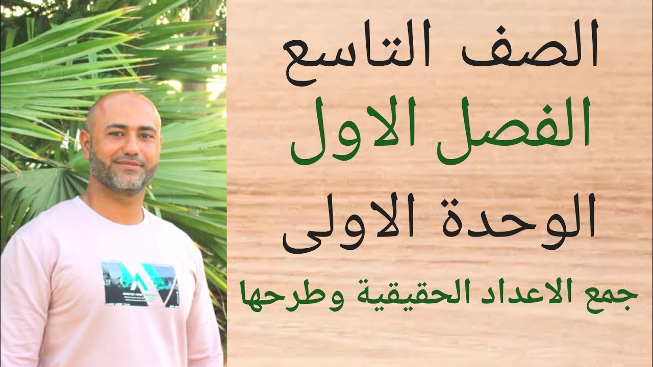 الصف التاسع : جمع الاعداد الحقيقية وطرحها | ف١ | الوحدة الاولى | الدرس الثاني