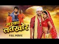 BADKA LATKHOR (HD) Full Movie |बड़का लतख़ोर | #Khesari Blockbuster Movie |Monalisa |NEW BHOJPURI MOVIE