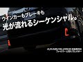 アルファード・ヴェルファイア30系対応シーケンシャルLEDリフレクター