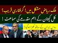 ملک ریاض کی گرفتاری! کل کا دن اہم! دو ججوں کا تبادلہ کس نے رکوایا!