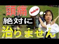 あなたの頭痛が絶対に治らない理由TOP3！うまくいかない原因を知って、頭痛を治す方法！【医者もハマった】【専門医が語る頭痛ラジオ⑤】