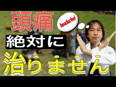 あなたの頭痛が絶対に治らない理由TOP3！うまくいかない原因を知って、頭痛を治す方法！【医者もハマった】【専門医が語る頭痛ラジオ⑤】