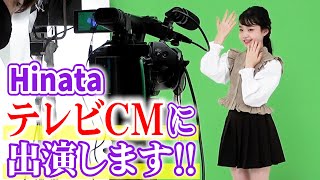 HinataテレビCMに出演しちゃいます！【お知らせ】