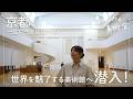 【建築好き必見】世界に誇る美術館を一緒に歩こう!