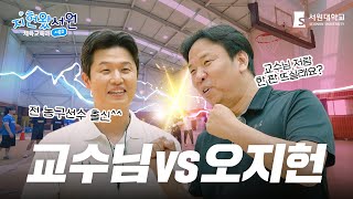 교수님 VS 오지헌 [서원대학교 체육교육과] | 지헌왔서원 시즌2 ep.1