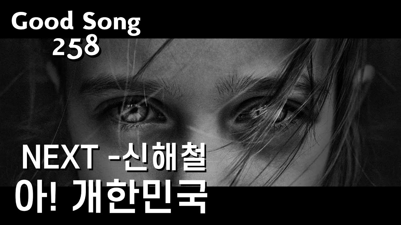 넥스트(NEXT) -아! 개한민국