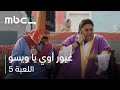 MBC Shahid اللعبة 5 الحلقة 21 لما أعمل نفسي تقيل قدام الإكس mp3