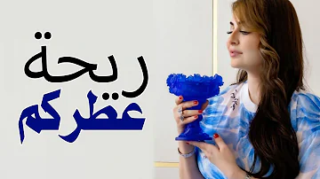 ريحة غداكم دوخت راسي