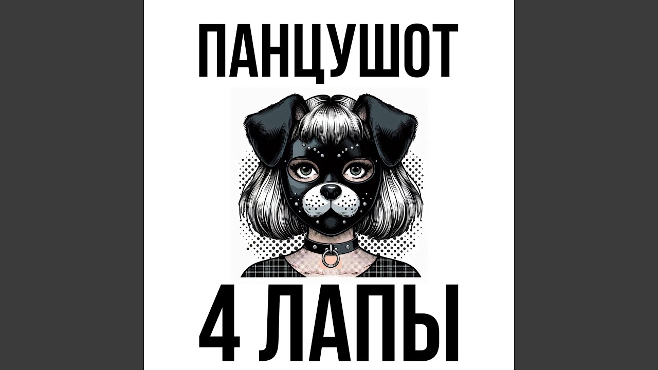 Ver 4 лапы en YouTube
