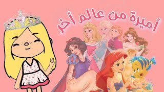 فيلم توكا بوكا /أميرة من عالم أخر /الجذء(3)