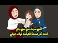 أختي سرقت مني بنتي ودي كانت أكبر صدمة تعرضت لها في حياتي 