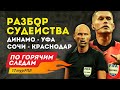 Динамо - Уфа | Сочи - Краснодар. По горячим следам 17-й тур РПЛ. 5-я часть.