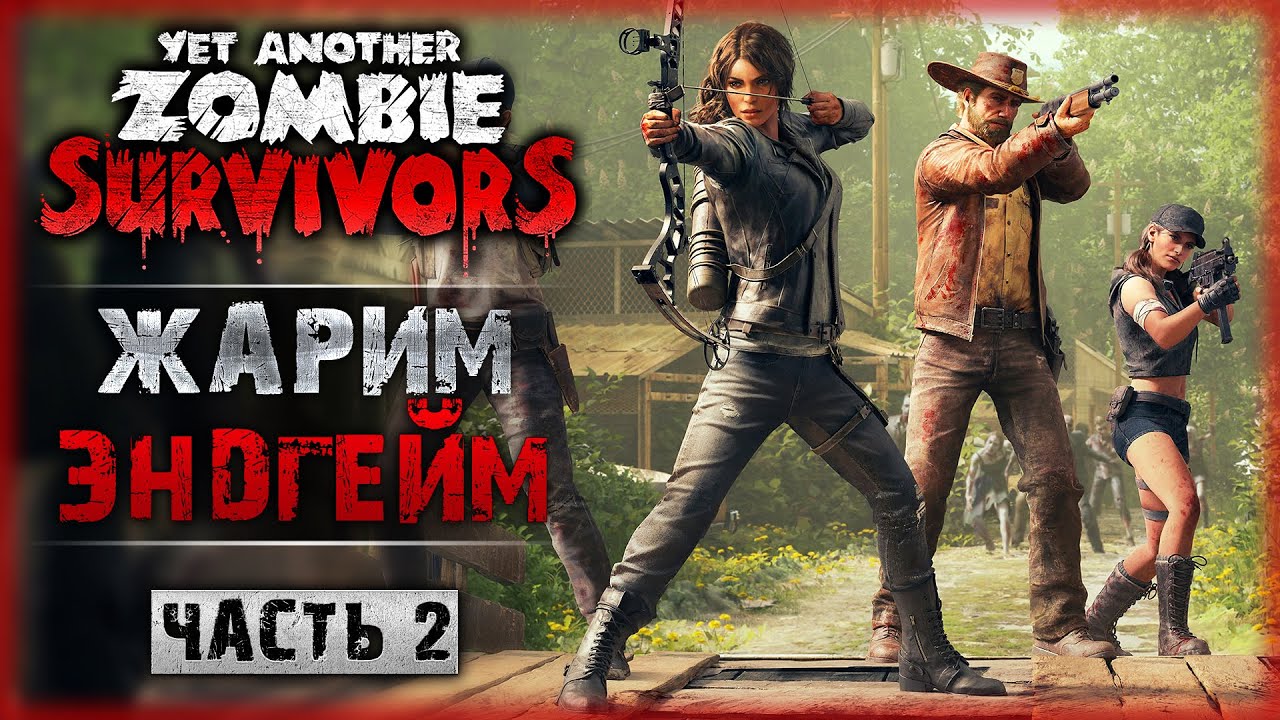 ВСЕХ ПРОКАЧАЛ! СТАВИМ РЕКОРДЫ В ЭНДГЕЙМЕ! | Yet Another Zombie Survivors 💀 | Часть #2