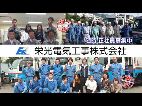 栄光電気工事 株式会社ＣＭ