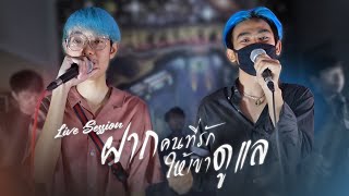 ฝากคนที่รักให้เขาดูเเล - DREAMER Ft.MNJ TV (Live Session)