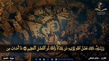 اعلموا أنما الحياة الدنيا لعب ولهو القارئ حاتم المالكي