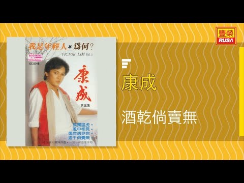 康成 - 酒幹倘賣無 - [Original Music Audio]
