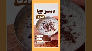 پودینگ چیا نارگیلی🥥Bounty chia pudding